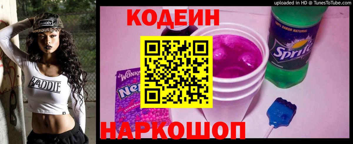 Псков  Codein Purple Drank  Вход с VPN 